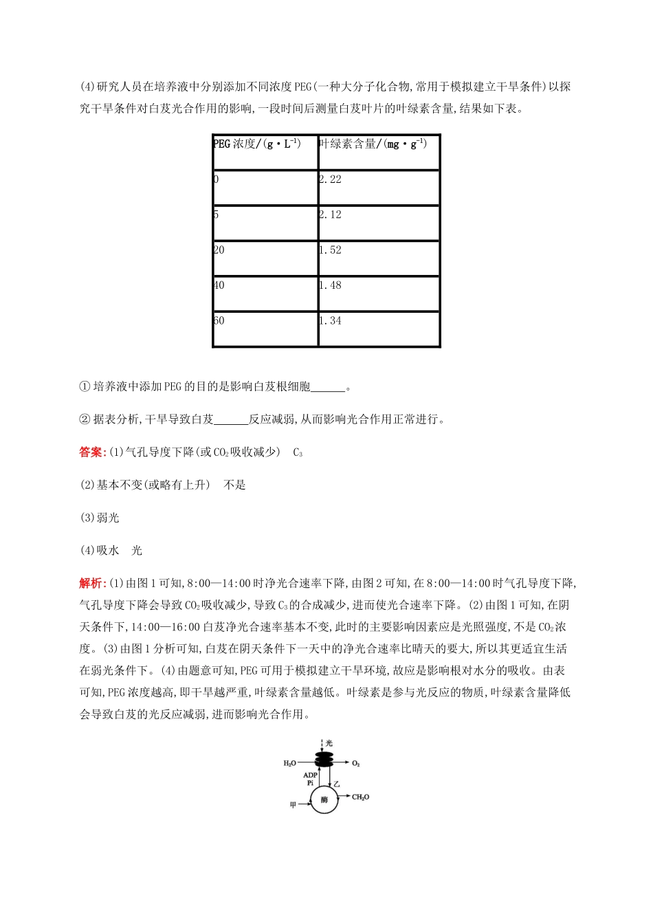高考生物二轮复习 非选择题考前抢分训练1 细胞呼吸和光合作用（含解析）-人教版高三生物试题_第3页