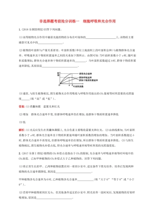 高考生物二轮复习 非选择题考前抢分训练1 细胞呼吸和光合作用（含解析）-人教版高三生物试题