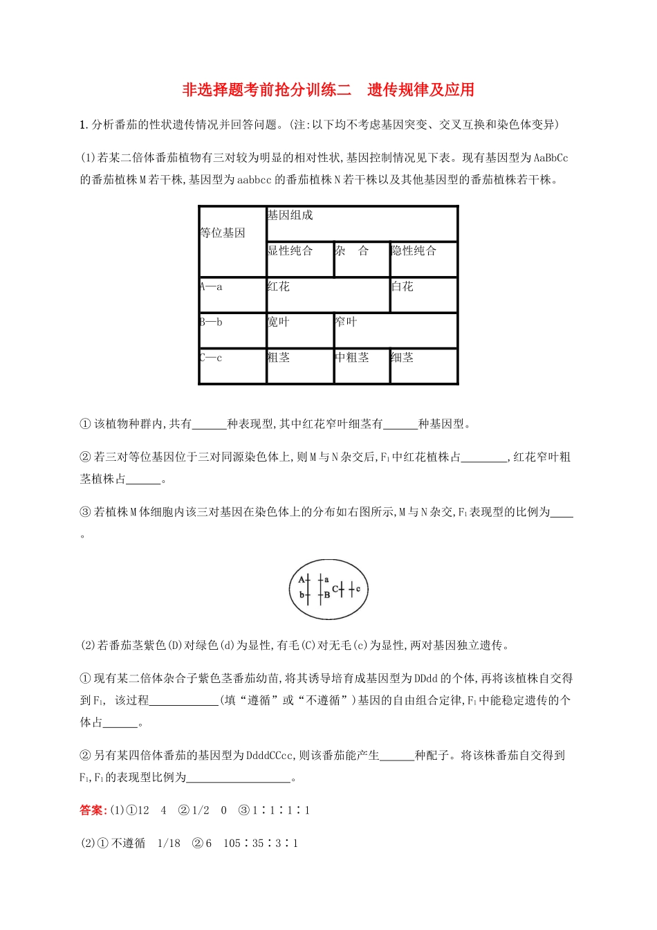 高考生物二轮复习 非选择题考前抢分训练2 遗传规律及应用（含解析）-人教版高三生物试题_第1页