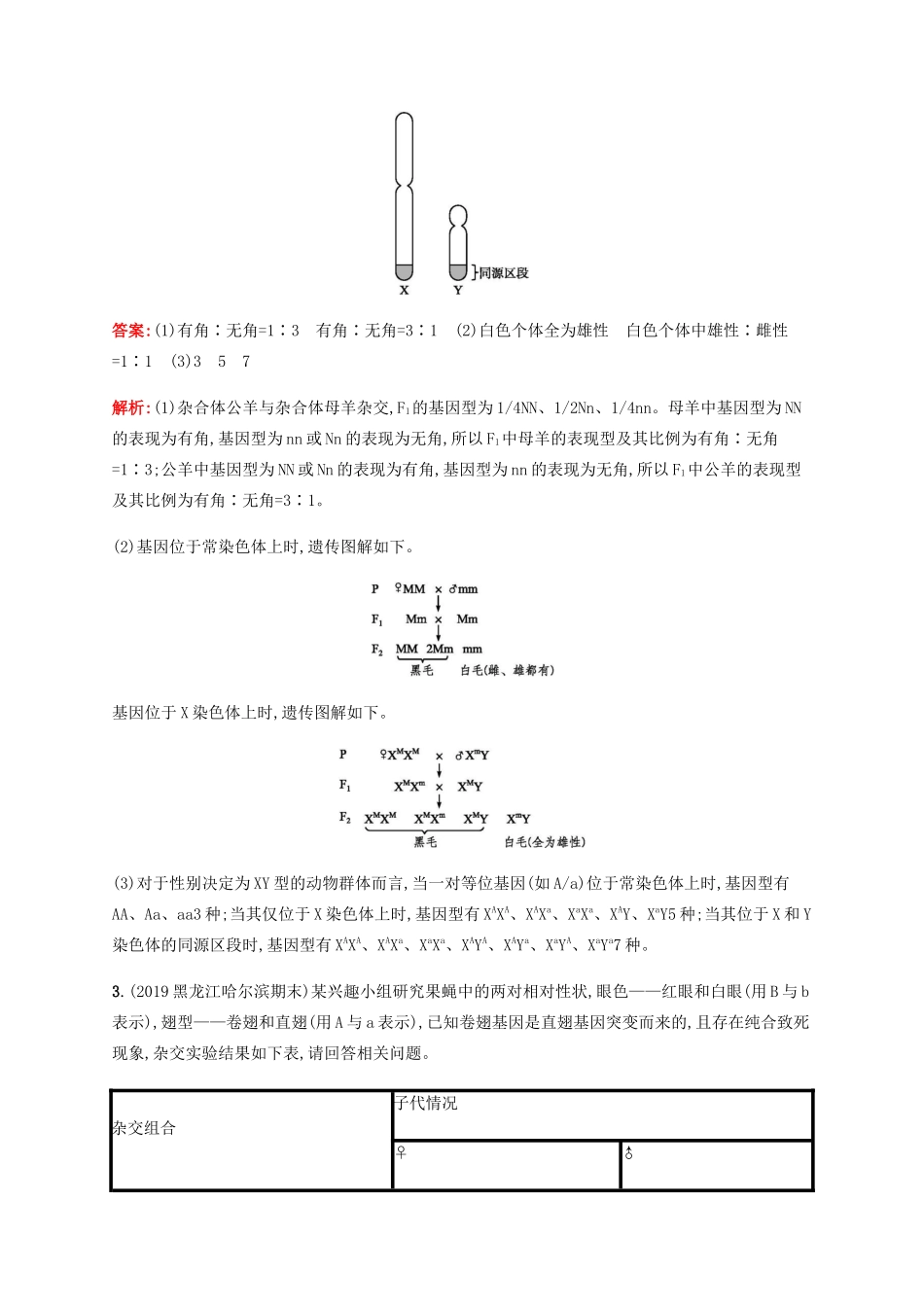 高考生物二轮复习 非选择题考前抢分训练2 遗传规律及应用（含解析）-人教版高三生物试题_第3页
