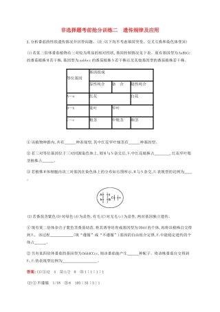高考生物二轮复习 非选择题考前抢分训练2 遗传规律及应用（含解析）-人教版高三生物试题