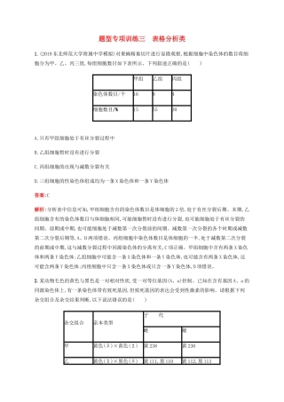 高考生物二轮复习 题型专项训练3 表格分析类（含解析）-人教版高三生物试题