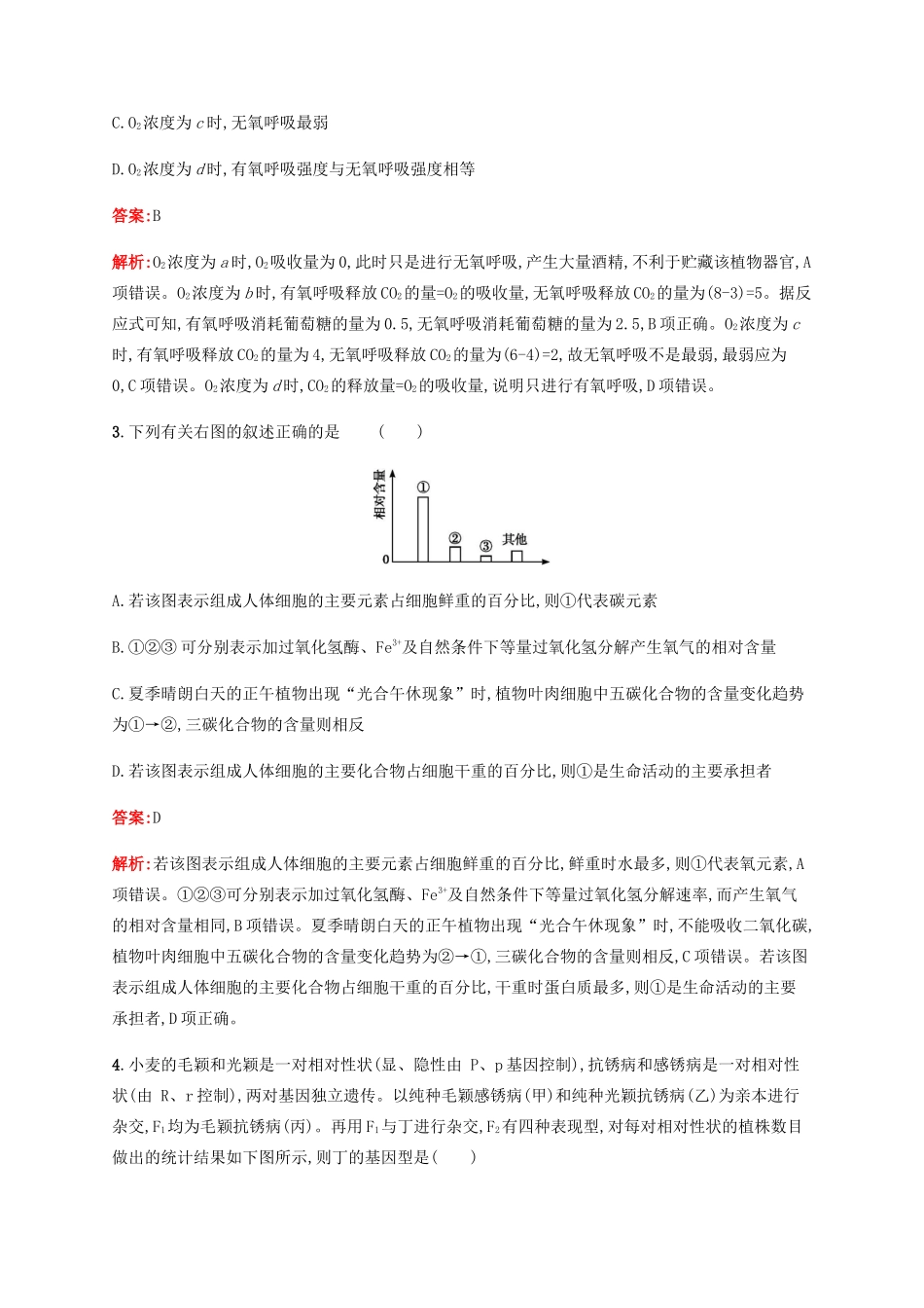 高考生物二轮复习 题型专项训练4 直方图类（含解析）-人教版高三生物试题_第2页