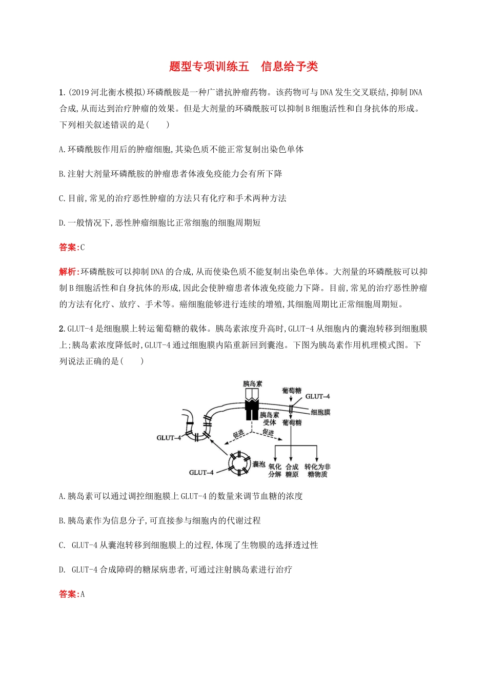 高考生物二轮复习 题型专项训练5 信息给予类（含解析）-人教版高三生物试题_第1页