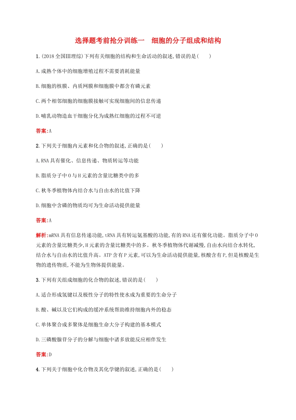 高考生物二轮复习 选择题考前抢分训练1 细胞的分子组成和结构（含解析）-人教版高三生物试题_第1页