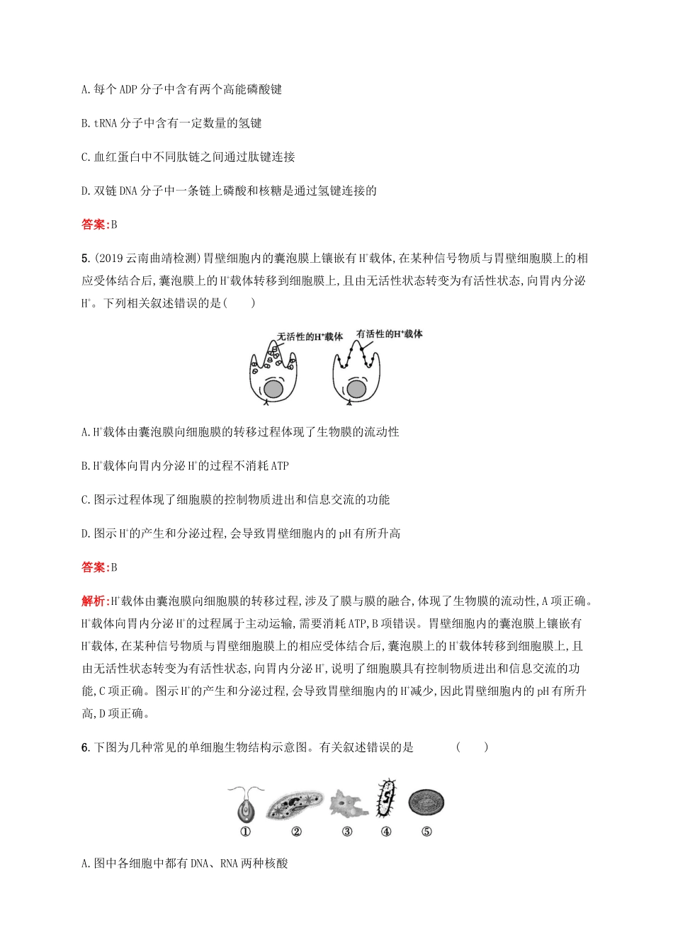 高考生物二轮复习 选择题考前抢分训练1 细胞的分子组成和结构（含解析）-人教版高三生物试题_第2页
