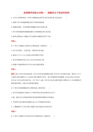 高考生物二轮复习 选择题考前抢分训练1 细胞的分子组成和结构（含解析）-人教版高三生物试题