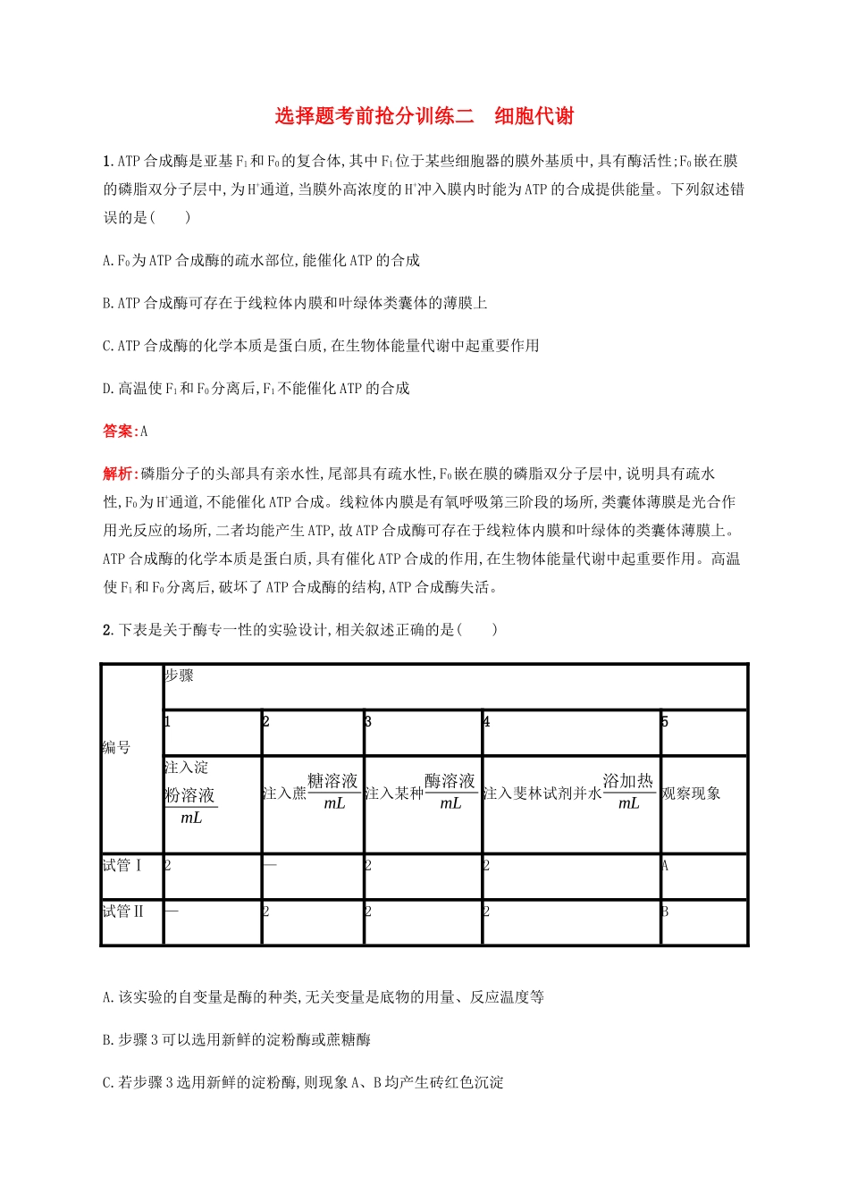 高考生物二轮复习 选择题考前抢分训练2 细胞代谢（含解析）-人教版高三生物试题_第1页