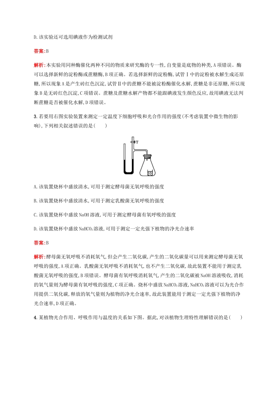 高考生物二轮复习 选择题考前抢分训练2 细胞代谢（含解析）-人教版高三生物试题_第2页