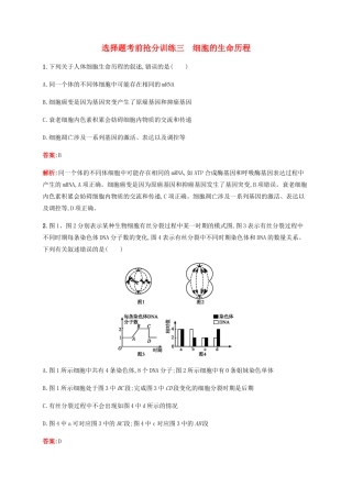 高考生物二轮复习 选择题考前抢分训练3 细胞的生命历程（含解析）-人教版高三生物试题