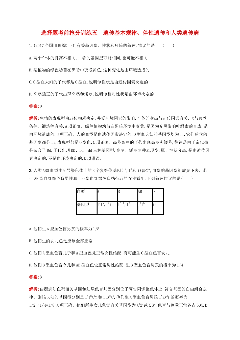 高考生物二轮复习 选择题考前抢分训练5 遗传基本规律、伴性遗传和人类遗传病（含解析）-人教版高三生物试题_第1页