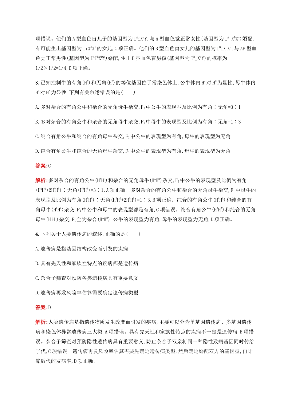 高考生物二轮复习 选择题考前抢分训练5 遗传基本规律、伴性遗传和人类遗传病（含解析）-人教版高三生物试题_第2页