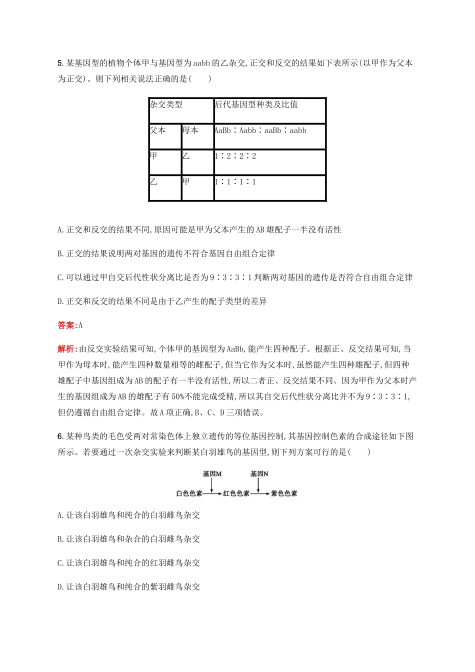 高考生物二轮复习 选择题考前抢分训练5 遗传基本规律、伴性遗传和人类遗传病（含解析）-人教版高三生物试题_第3页