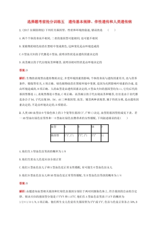 高考生物二轮复习 选择题考前抢分训练5 遗传基本规律、伴性遗传和人类遗传病（含解析）-人教版高三生物试题