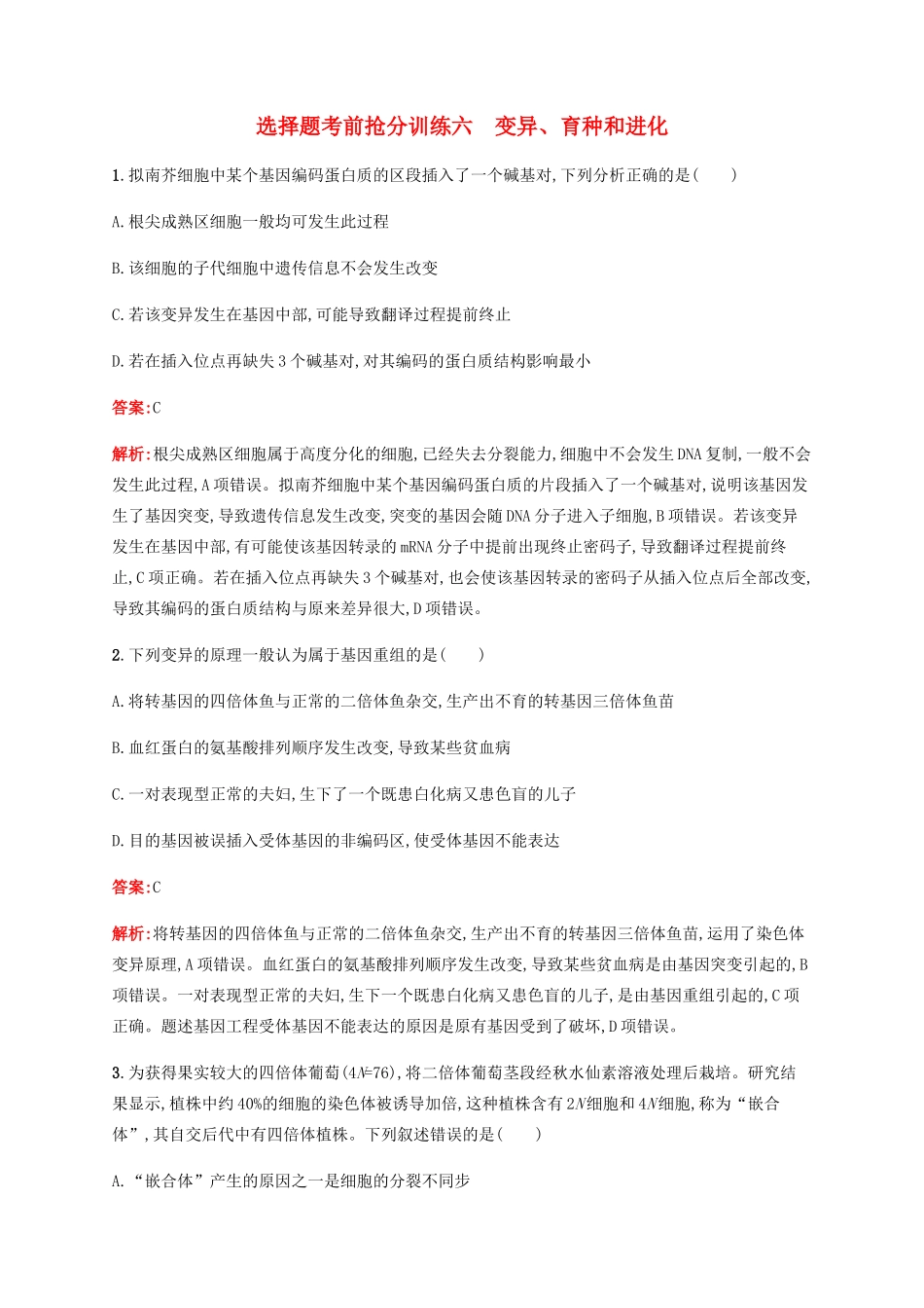 高考生物二轮复习 选择题考前抢分训练6 变异、育种和进化（含解析）-人教版高三生物试题_第1页