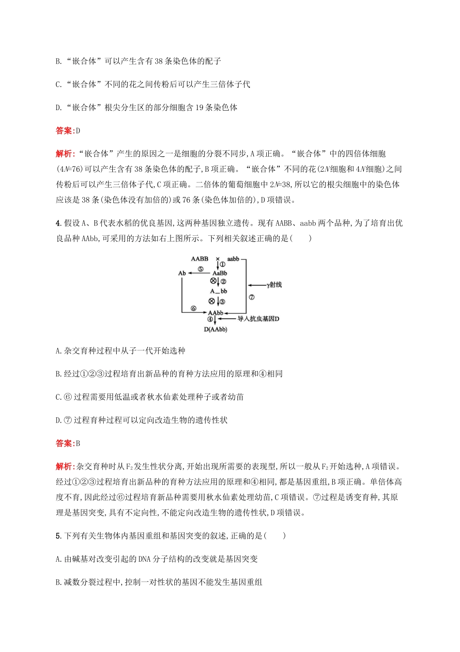 高考生物二轮复习 选择题考前抢分训练6 变异、育种和进化（含解析）-人教版高三生物试题_第2页