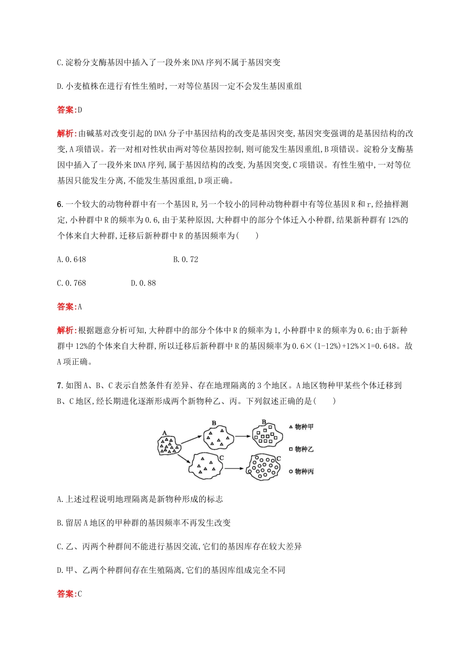 高考生物二轮复习 选择题考前抢分训练6 变异、育种和进化（含解析）-人教版高三生物试题_第3页