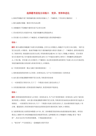 高考生物二轮复习 选择题考前抢分训练6 变异、育种和进化（含解析）-人教版高三生物试题