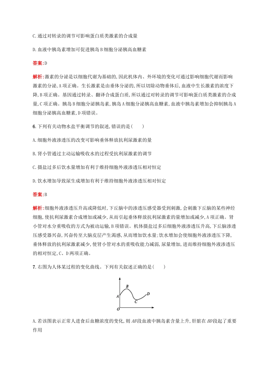 高考生物二轮复习 选择题考前抢分训练7 人体的稳态与调节（含解析）-人教版高三生物试题_第3页