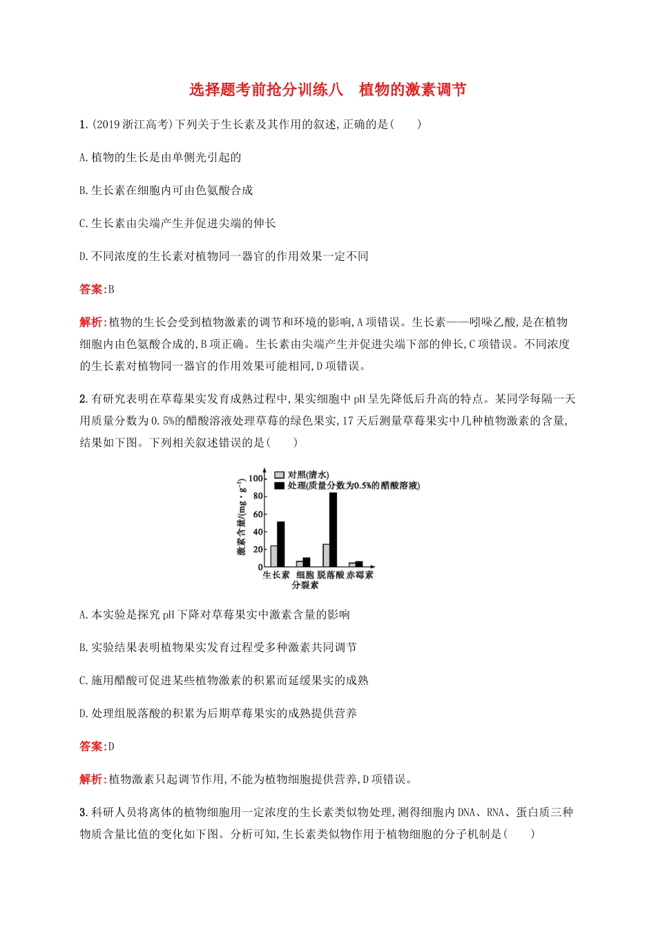 高考生物二轮复习 选择题考前抢分训练8 植物的激素调节（含解析）-人教版高三生物试题_第1页