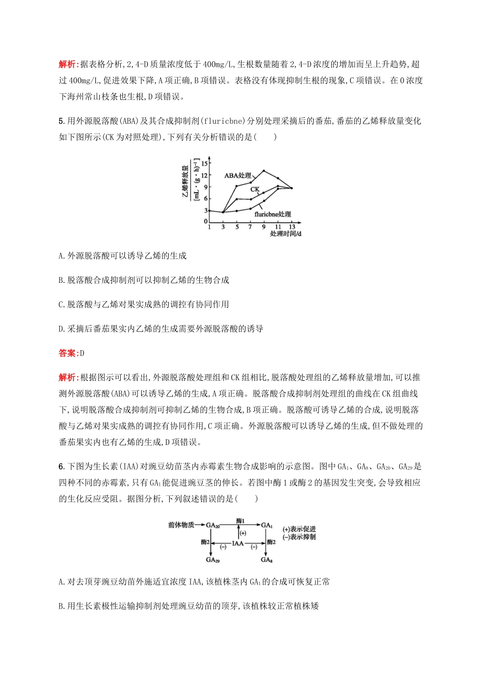 高考生物二轮复习 选择题考前抢分训练8 植物的激素调节（含解析）-人教版高三生物试题_第3页