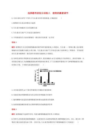 高考生物二轮复习 选择题考前抢分训练8 植物的激素调节（含解析）-人教版高三生物试题