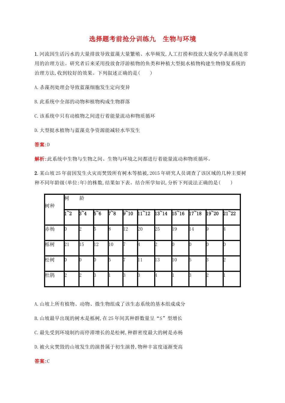 高考生物二轮复习 选择题考前抢分训练9 生物与环境（含解析）-人教版高三生物试题_第1页