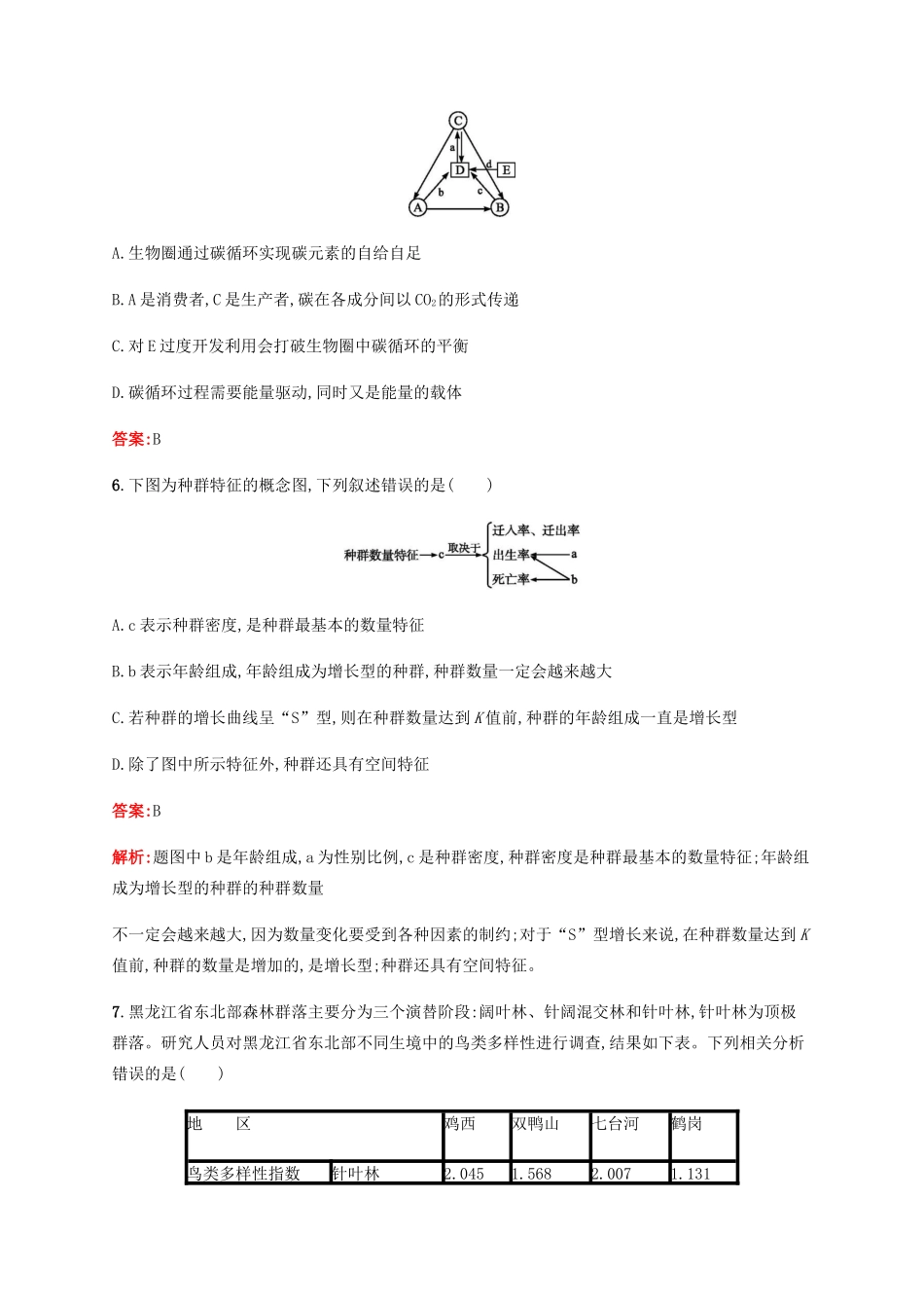 高考生物二轮复习 选择题考前抢分训练9 生物与环境（含解析）-人教版高三生物试题_第3页