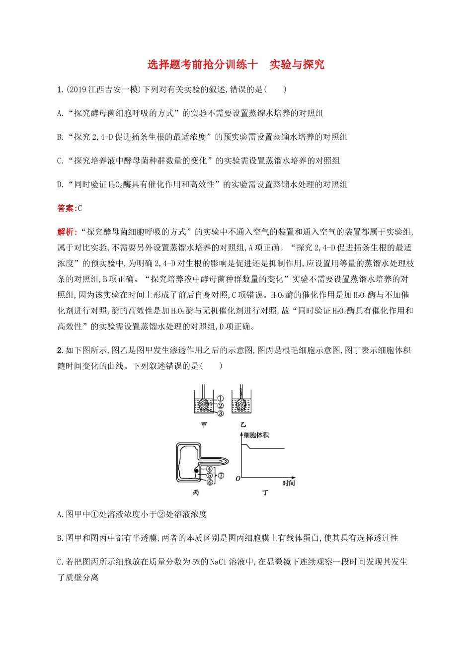 高考生物二轮复习 选择题考前抢分训练10 实验与探究（含解析）-人教版高三生物试题_第1页