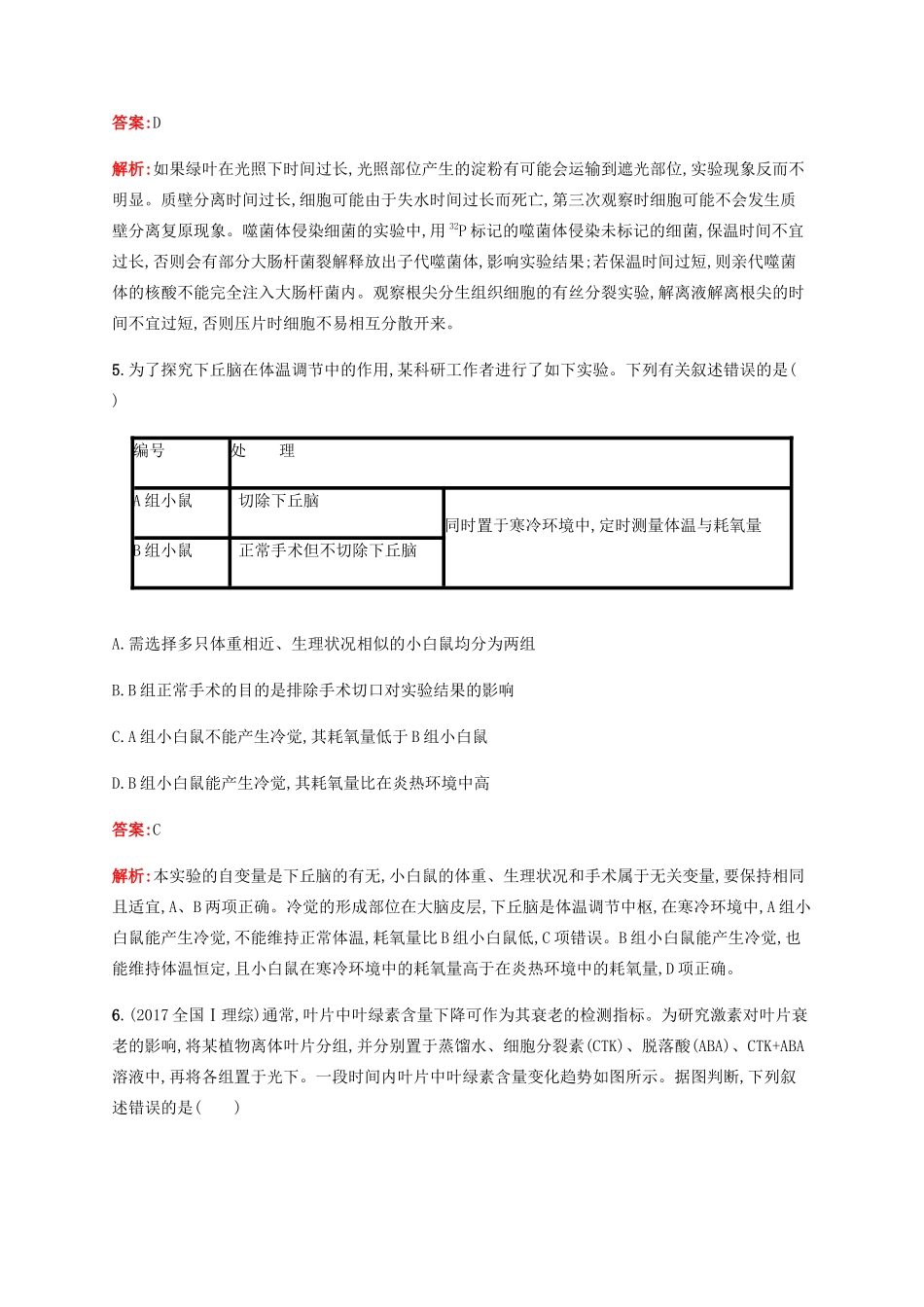 高考生物二轮复习 选择题考前抢分训练10 实验与探究（含解析）-人教版高三生物试题_第3页