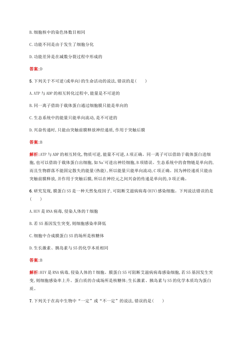 高考生物二轮复习 选择题考前抢分训练11 知识综合（含解析）-人教版高三生物试题_第2页