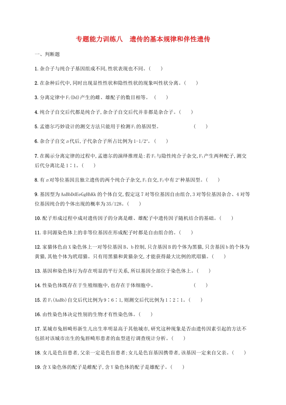 高考生物二轮复习 专题能力训练8 遗传的基本规律和伴性遗传（含解析）-人教版高三生物试题_第1页