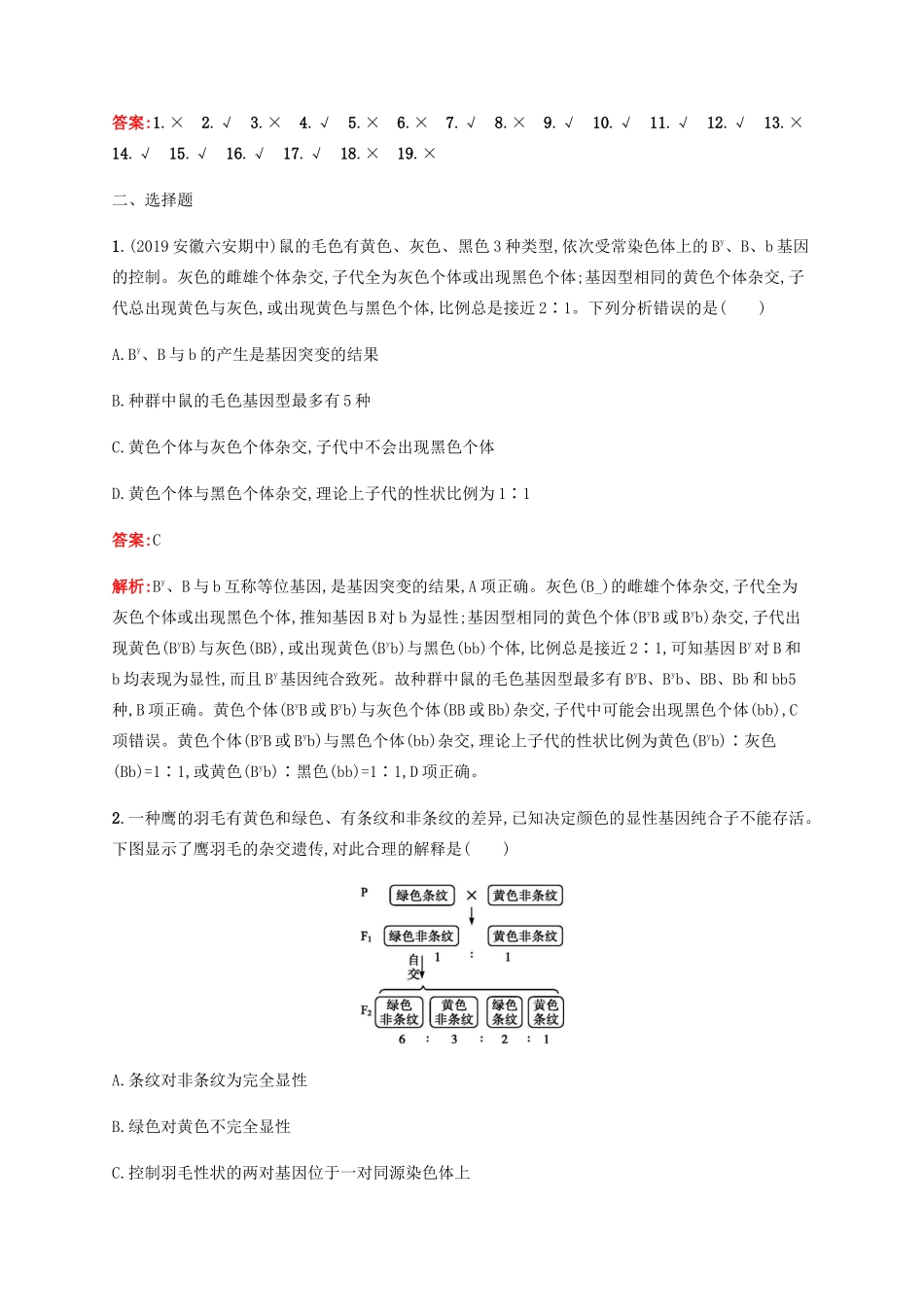 高考生物二轮复习 专题能力训练8 遗传的基本规律和伴性遗传（含解析）-人教版高三生物试题_第2页