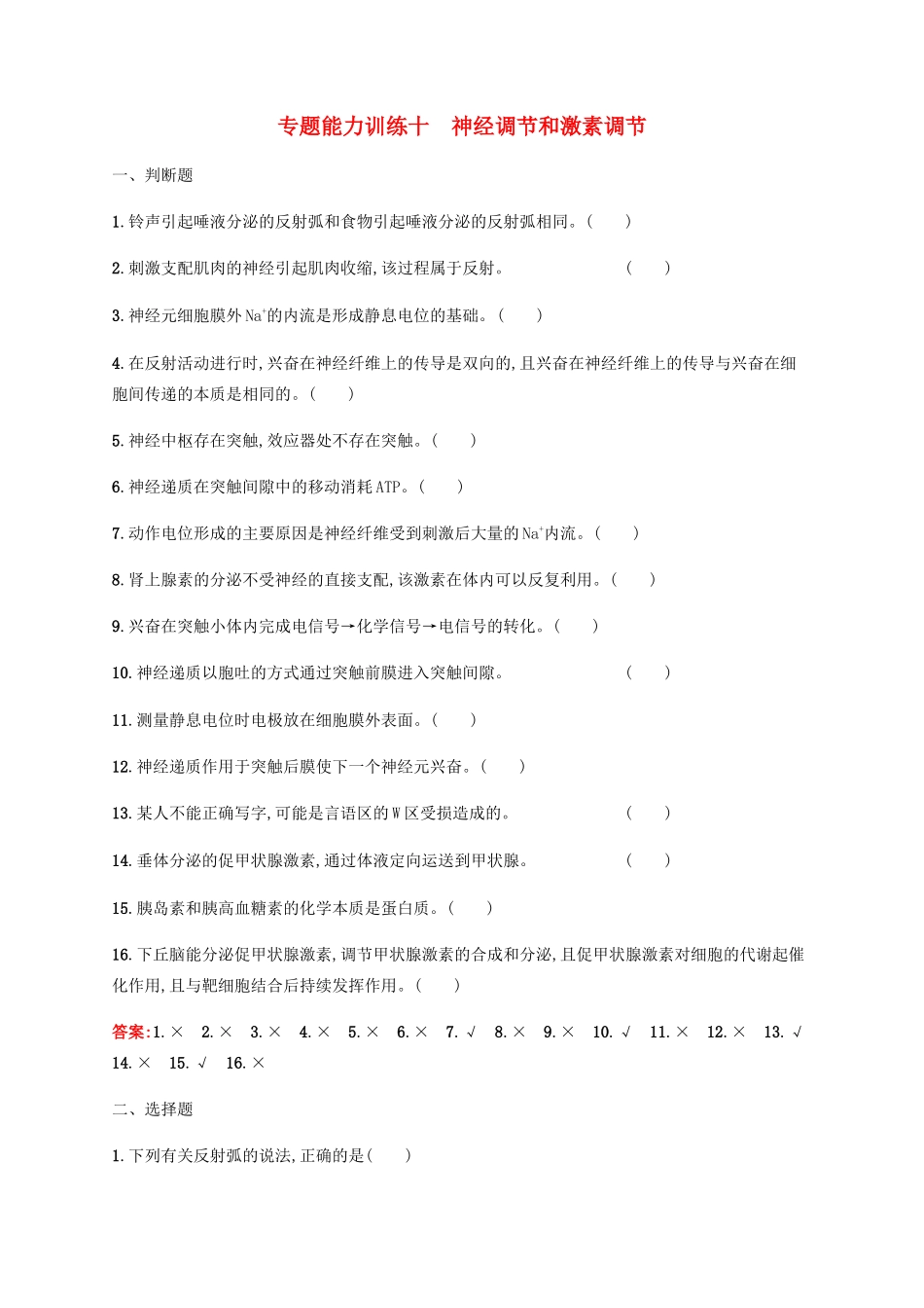 高考生物二轮复习 专题能力训练10 神经调节和激素调节（含解析）-人教版高三生物试题_第1页