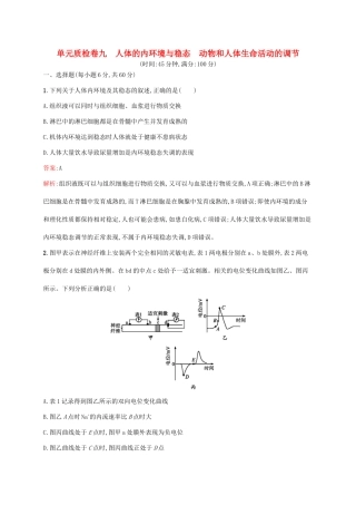 高考生物一轮复习 单元质检卷九 人体的内环境与稳态 动物和人体生命活动的调节（含解析）新人教版-新人教版高三生物试题
