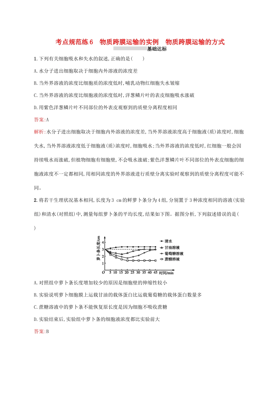 高考生物一轮复习 考点规范练6 物质跨膜运输的实例 物质跨膜运输的方式（含解析）新人教版-新人教版高三生物试题_第1页