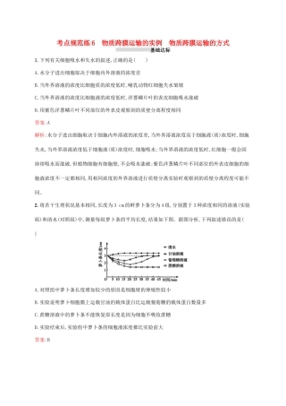 高考生物一轮复习 考点规范练6 物质跨膜运输的实例 物质跨膜运输的方式（含解析）新人教版-新人教版高三生物试题