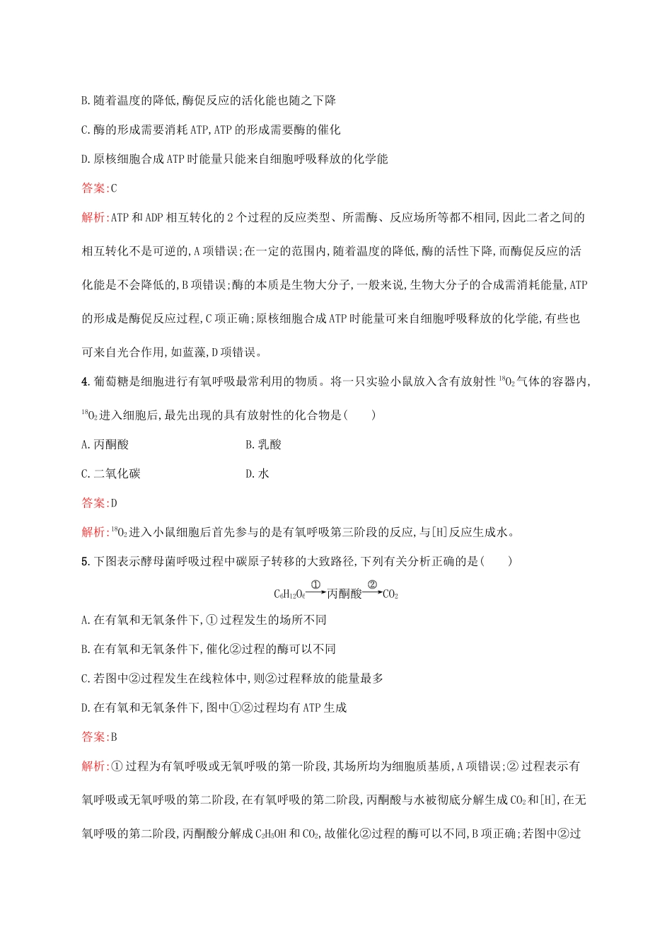 高考生物一轮复习 考点规范练8 细胞的能量“通货”——ATP ATP的主要来源——细胞呼吸（含解析）新人教版-新人教版高三生物试题_第2页