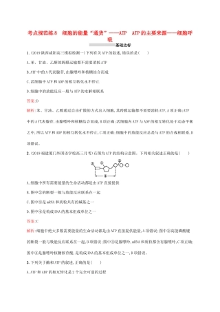 高考生物一轮复习 考点规范练8 细胞的能量“通货”——ATP ATP的主要来源——细胞呼吸（含解析）新人教版-新人教版高三生物试题
