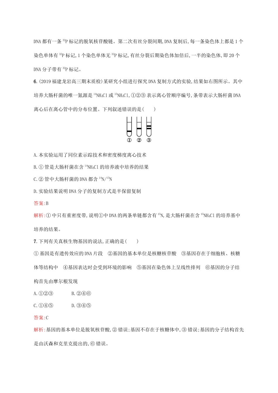 高考生物一轮复习 考点规范练19 DNA分子的结构和复制 基因是具有遗传效应的DNA片段（含解析）新人教版-新人教版高三生物试题_第3页
