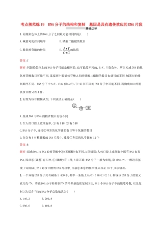 高考生物一轮复习 考点规范练19 DNA分子的结构和复制 基因是具有遗传效应的DNA片段（含解析）新人教版-新人教版高三生物试题