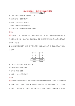 高考生物一轮复习 考点规范练21 基因突变和基因重组（含解析）新人教版-新人教版高三生物试题