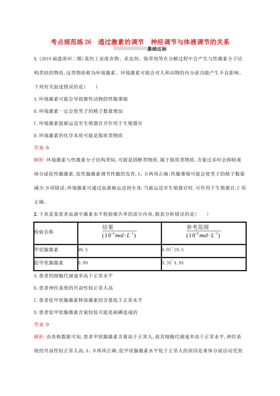 高考生物一轮复习 考点规范练26 通过激素的调节 神经调节与体液调节的关系（含解析）新人教版-新人教版高三生物试题_第1页
