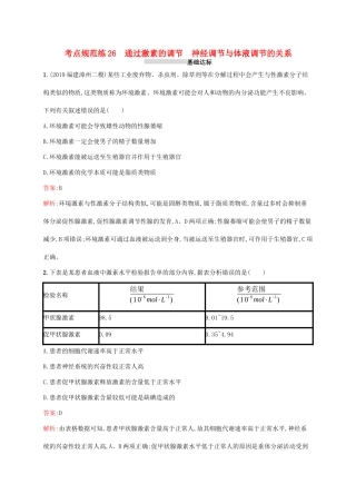高考生物一轮复习 考点规范练26 通过激素的调节 神经调节与体液调节的关系（含解析）新人教版-新人教版高三生物试题