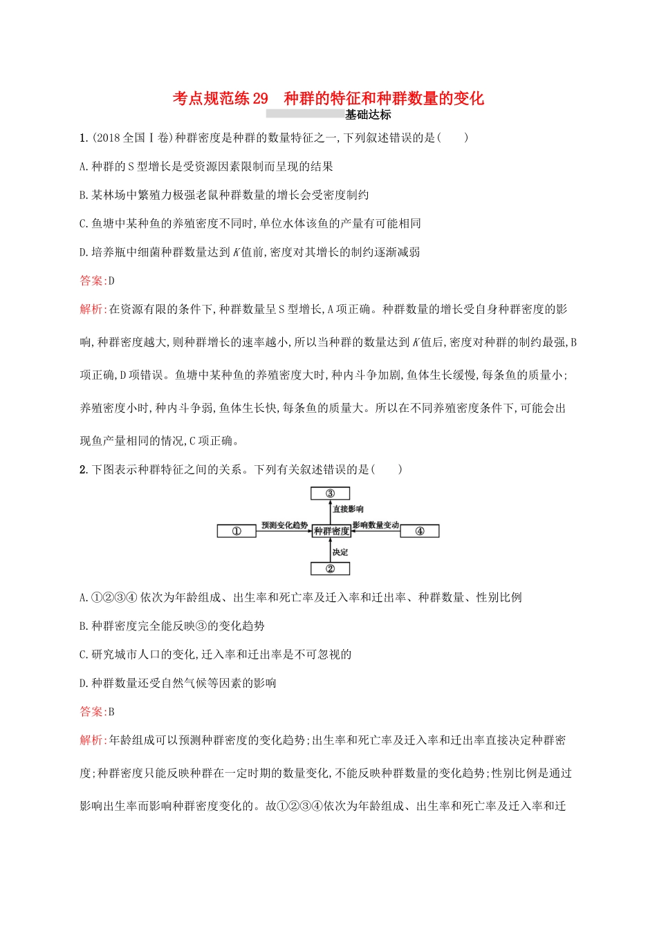 高考生物一轮复习 考点规范练29 种群的特征和种群数量的变化（含解析）新人教版-新人教版高三生物试题_第1页