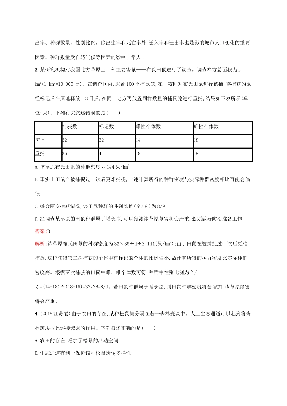 高考生物一轮复习 考点规范练29 种群的特征和种群数量的变化（含解析）新人教版-新人教版高三生物试题_第2页