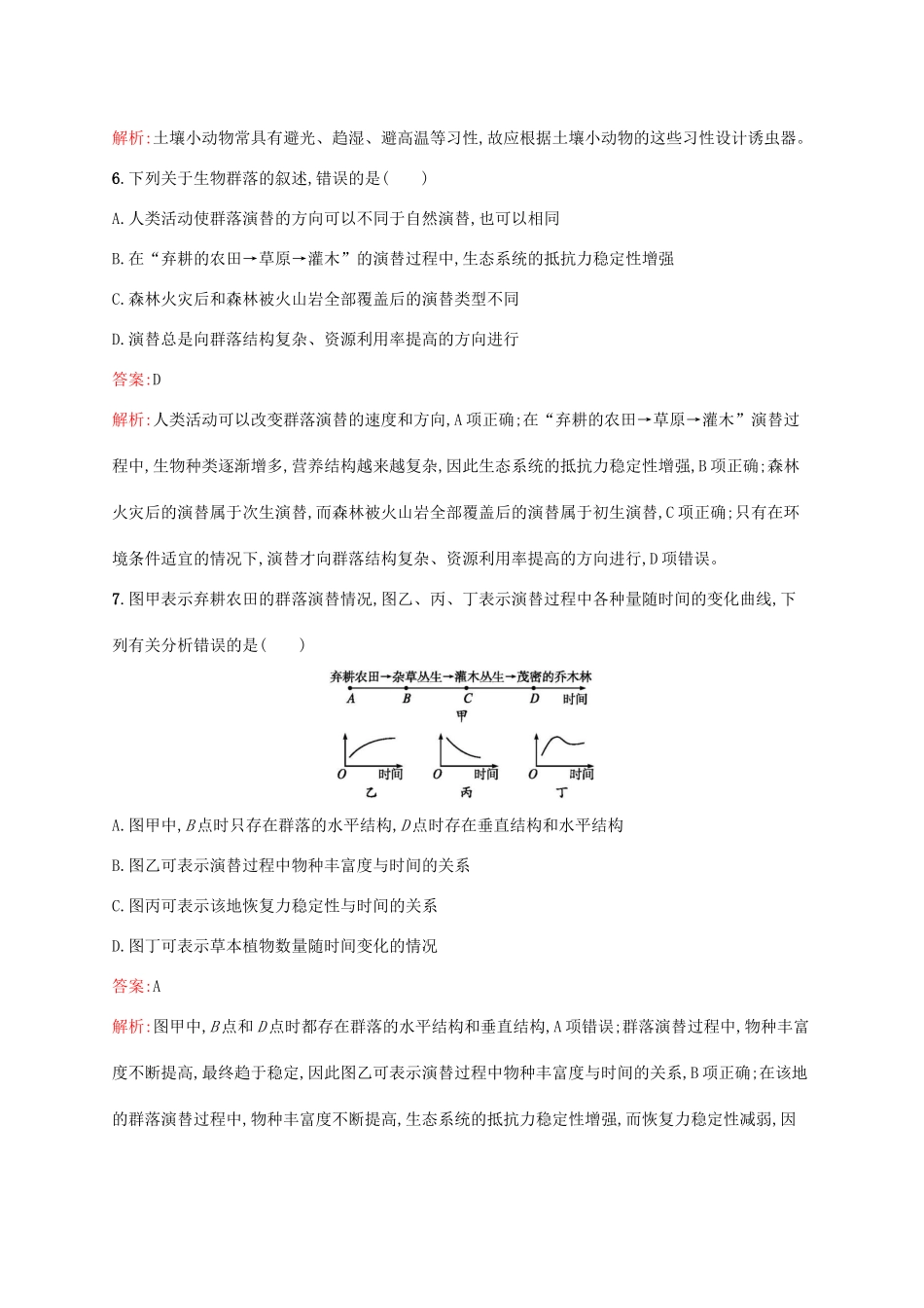 高考生物一轮复习 考点规范练30 群落的结构 群落的演替（含解析）新人教版-新人教版高三生物试题_第3页