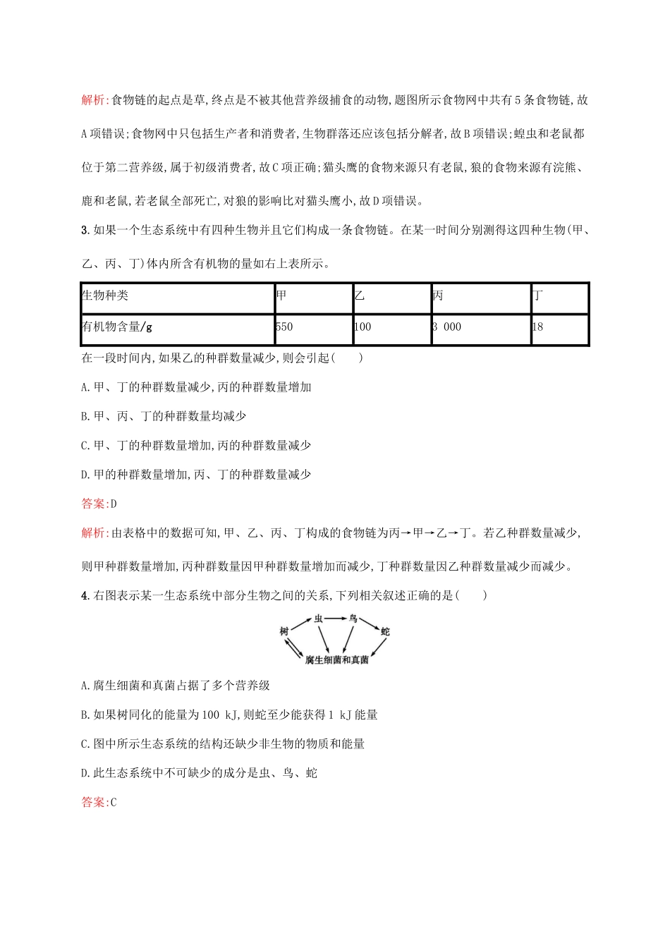 高考生物一轮复习 考点规范练31 生态系统的结构 生态系统的能量流动（含解析）新人教版-新人教版高三生物试题_第2页
