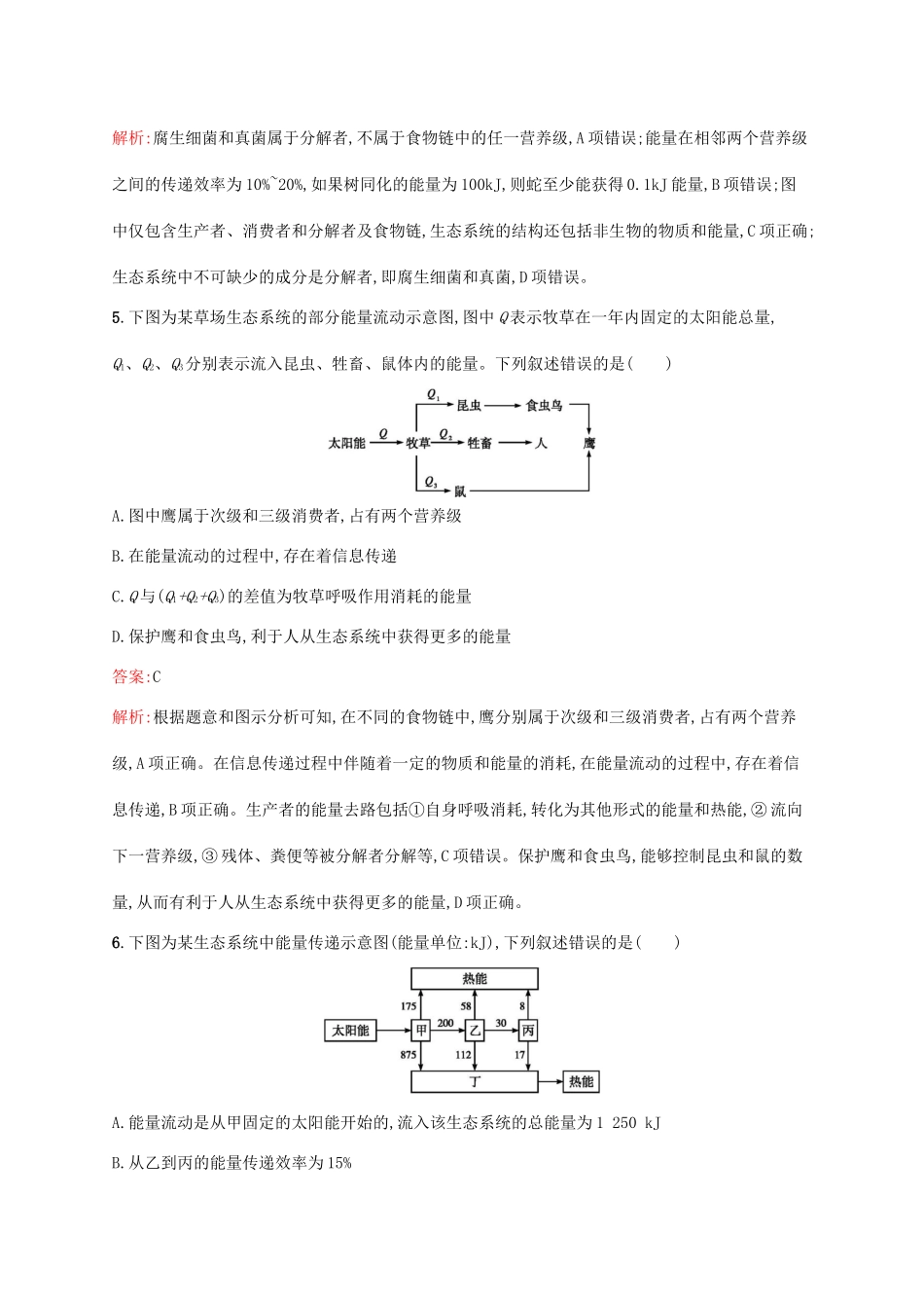 高考生物一轮复习 考点规范练31 生态系统的结构 生态系统的能量流动（含解析）新人教版-新人教版高三生物试题_第3页