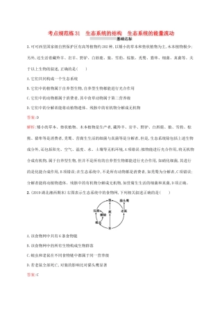 高考生物一轮复习 考点规范练31 生态系统的结构 生态系统的能量流动（含解析）新人教版-新人教版高三生物试题